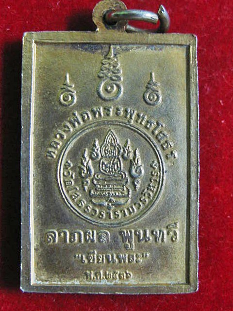 เหรียญหลวงพ่อโสธร ลาภผล พูนทวี ปี2536 เคาะเดียวครับ 