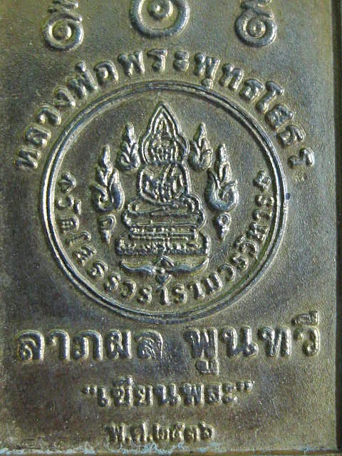 เหรียญหลวงพ่อโสธร ลาภผล พูนทวี ปี2536 เคาะเดียวครับ 