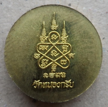 เหรียญเมตตา เม็ดกระดุม หลวงพ่อสาคร วัดหนองกรับ จ ระยอง ออกงานไหว้ครูปี2555 เนื้อทองทิพย์