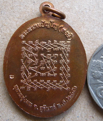 เหรียญเจริญพร หลวงปู่หงษ์ พรหมปัญโญ วัดเพชรบุรี จ สุริมทร์ หลังยันต์เกราะเพชร เนื้อทองแดง