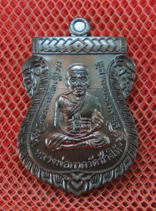 เหรียญหลวงปู่ทวด ฉลองเลื่อนสมณศักดิ์ ๔๘/๕๗ พ่อท่านพรหม วัดพลานุภาพ เสมาเนื้อสัตตโลหะ หมายเลข 5611