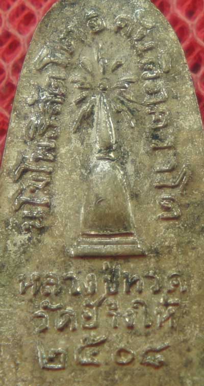 เหรียญหลวงปู่ทวด รุ่น ทะเลซุง พิมพ์กลาง บัวหก "เนื้ออัลปาก้า" ปี 2508 ผิวเดิม องค์จริงตามรูปรับประกั