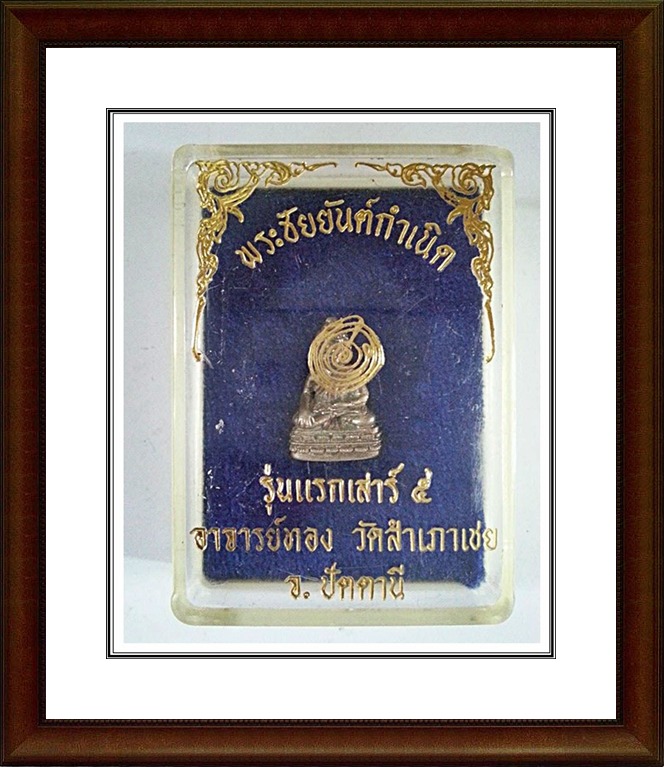 พระชัยฯยันต์กำเนิด หลวงพ่อทอง วัดสำเภาเชย