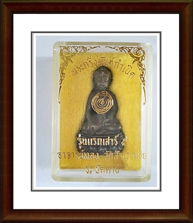 พระกริ่งยันต์กำเนิด หลวงพ่อทอง วัดสำเภาเชย