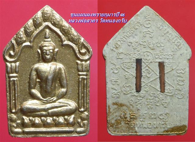 ขุนแผนพรายกุมารหลวงพ่อสาคร วัดหนองกรับตะกรุดทองแดงคู่ปี46