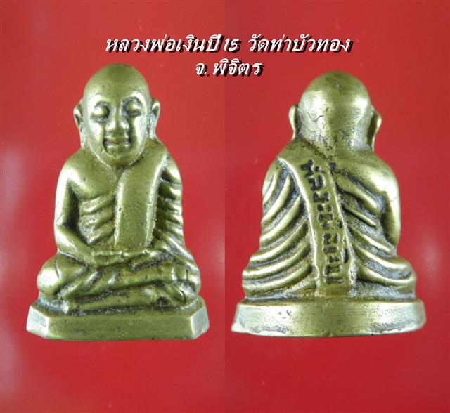 รูปหล่อหลวงพ่อเงิน ปี 15 วัดท่าบัวทอง