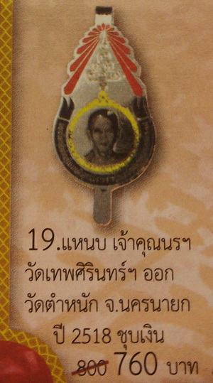 ( เคาะเดียวแดง )แหนบลงยา เจ้าคุณนรฯ เก่าสวยเดิม หายาก ราคาเบาๆ