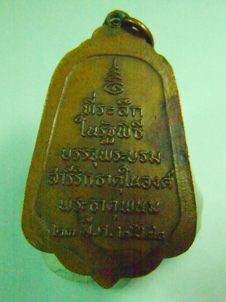 เหรียญพระธาตุพนม ที่ระลึกบรรจุพระบรมสารีริกธาตุ 2522