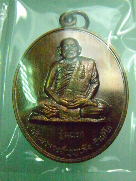 เหรียญพระอาจารย์บุญเพ็ง ขันติโก รุ่นแรก เคาะเดียว
