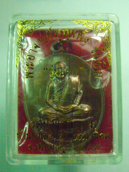 เหรียญพระอาจารย์บุญเพ็ง ขันติโก รุ่นแรก เคาะเดียว
