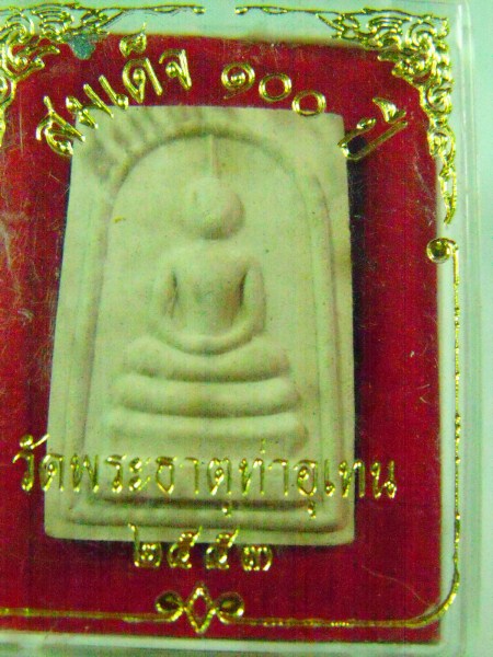 สมเด็จ 100 ปี วัดพระธาตุท่าอุเทน 2553 เคาะเดียว (รายการ 50 บาท)