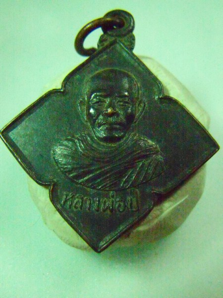 เหรียญหลวงพ่อ ป. วัดเขาลั่นทม จ.ประจวบ ปี 21 (รายการ 50 บาท)