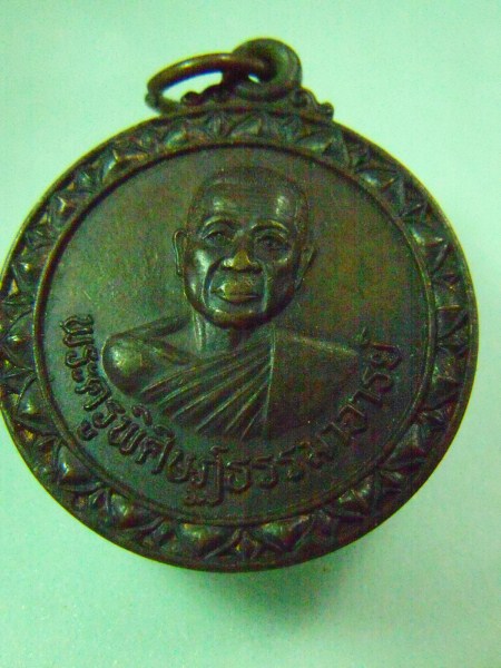 เหรียญพระครูพิศิษฏธรรมาจารย์ วักหนองเหล็ก โกสุมพิสัย มหาสารคาม (รายการ 50 บาท)