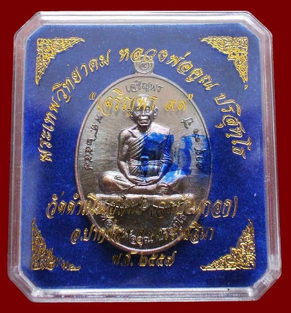 หลวงพ่อคูณ รุ่นเจริญพรบน ๙๑ วัดบ้านกอก เนื้อนทองแดงมันปู หมายเลข ๑๒๕๖ พร้อมกล่อง