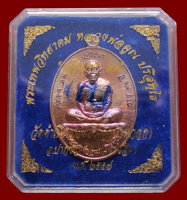 หลวงพ่อคูณ รุ่นเจริญพรบน ๙๑ วัดบ้านกอก เนื้อนทองแดง หมายเลข ๑๒๐๓ พร้อมกล่อง