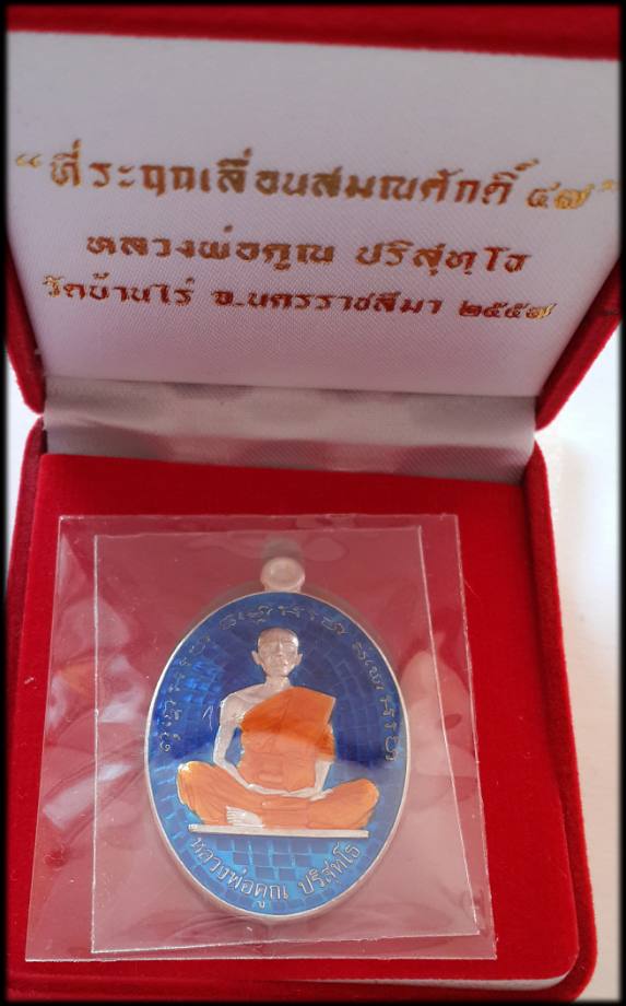 1ใน99เหรียญ เหรียญรูปไข่ที่ระฤกเลื่อนสมณศักดิ์ 47 ปี 2557 เนื้อเงินลงยาสีน้ำเงิน No. 80