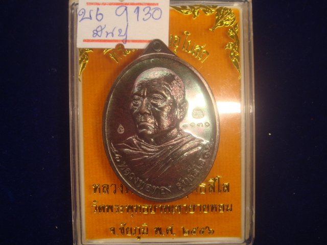 เหรียญหลวงพ่อทอง วัดพระพุทธบาทเขายายหอม จ.ชัยภูมิ ที่ระลึกสร้างอุโบสถ เนื้อทองแดงรมมันปู .9130