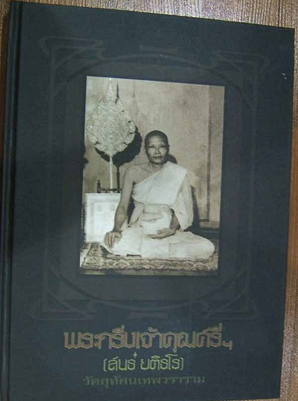 *หนังสือพระกริ่ง ท่านเจ้าคุณศรีฯ วัดสุทัศน์ฯ*