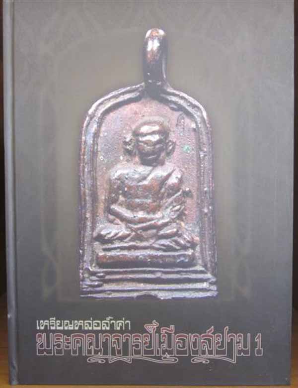 *หนังสือพระหล่อฯล้ำค่าพระคณาจารย์เมืองสยาม ๑*