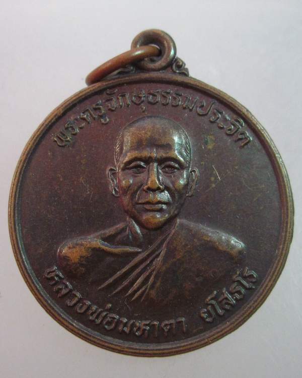 เหรียญรุ่น๑ หลวงพ่อมหาตา วัดเหนือ จ สุรินทร์  