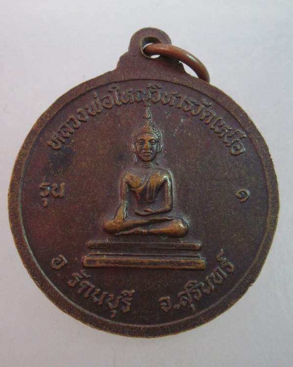เหรียญรุ่น๑ หลวงพ่อมหาตา วัดเหนือ จ สุรินทร์  