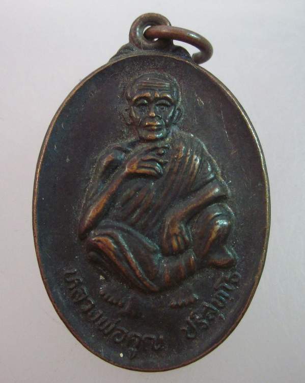 เหรียญหลวงพ่อคูณ วัดบ้านไร่ อายุครบ ๗๑ ปี