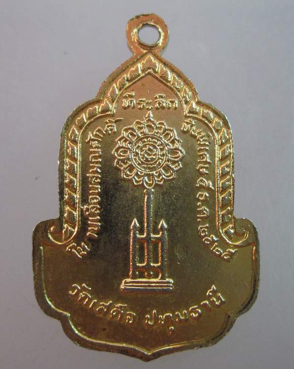 เหรียญหลวงพ่อลมูล วัดเสด็จ จ ปทุมธานี ปี๒๕