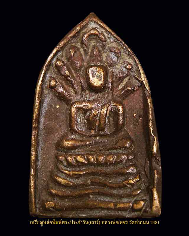 เหรียญหล่อพิมพ์พระประจำวัน หลวงพ่อเพชร วัดท่าถนน อุดรดิตถ์