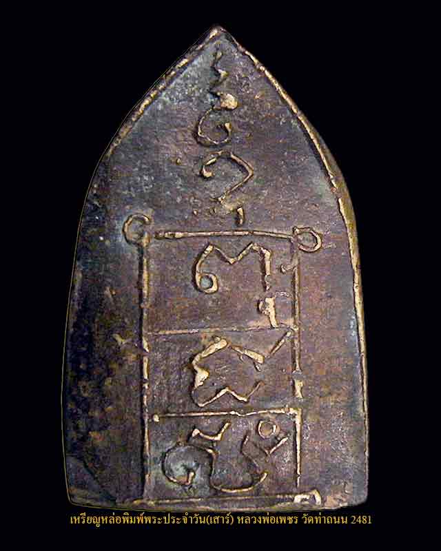 เหรียญหล่อพิมพ์พระประจำวัน หลวงพ่อเพชร วัดท่าถนน อุดรดิตถ์