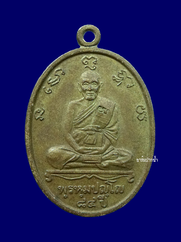 เหรียญรูปไข่แซยิดครบรอบ84ปี หลวงปู่ดู่ วัดสะแก เนื้ออัลปาก้า ปี2531