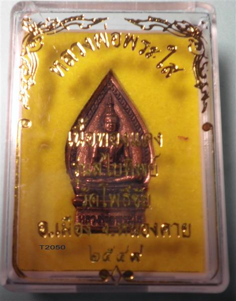 หลวงพ่อพระใส เนื่อทองแดง รุ่นสไบทิพย์ 