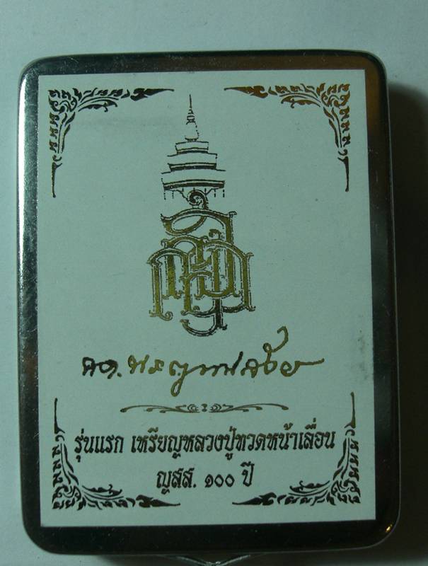 เหรียญหลวงปู่ทวดหน้าเลื่อน 100 ปี ญสส เนื้ออัลปาก้า 