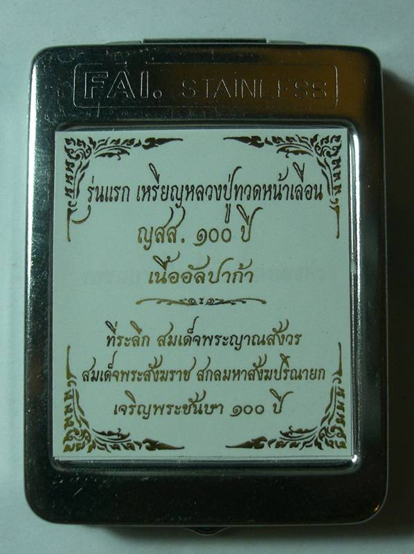 เหรียญหลวงปู่ทวดหน้าเลื่อน 100 ปี ญสส เนื้ออัลปาก้า 