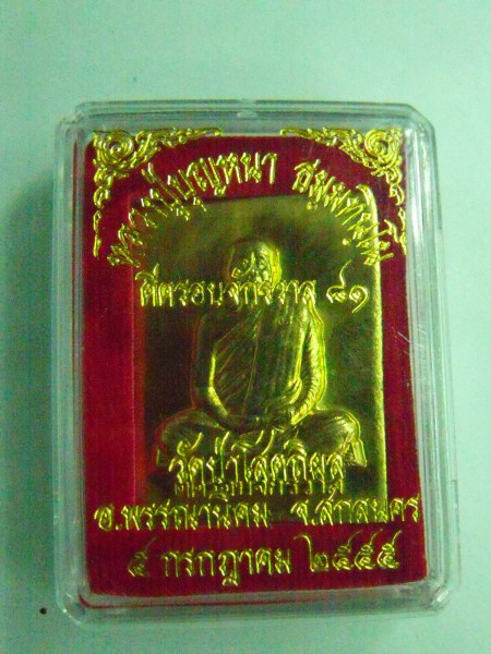 เหรียญหล่อดีครอบจักรวาล81 หลวงปู่บุญหนา