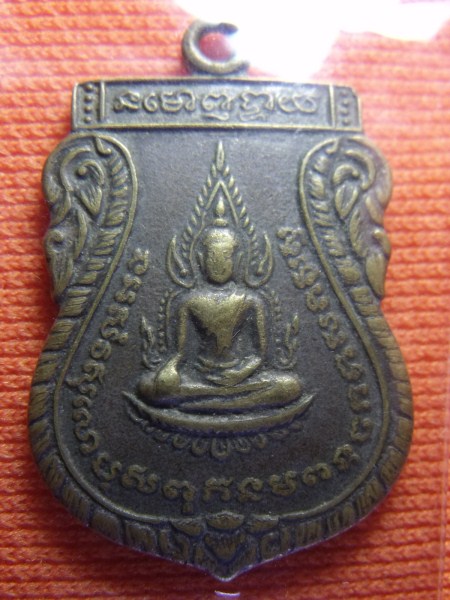เหรียญพระพุทธชินราช หลังอาจารย์สายหยุด 2536 (รายการ 50 บาท)