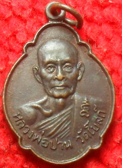 -40-เหรียญหลวงพ่อปาน วัดโบสถ์ หลังหลวงพ่อสุรินทร์ เคาะเดียว