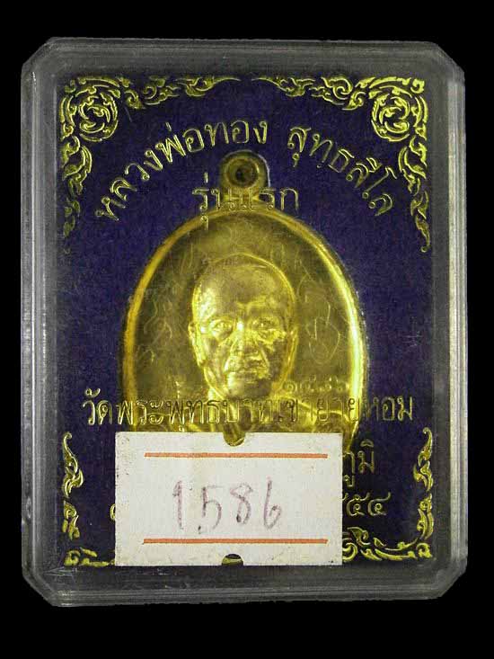 เหรียญรุ่นแรก หลวงพ่อทอง วัดพระพุทธบาทเขายายหอม รุ่นแรก เนื้อทองฝาบาตร โค้ด จาร ครบสูตร หมายเลข ๑๕๘๖