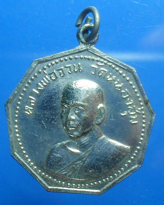 เหรียญหลวงพ่อจวน วัดหนองสุ่ม  สิงห์บุรี ปี17 เคาะเดียวแดง