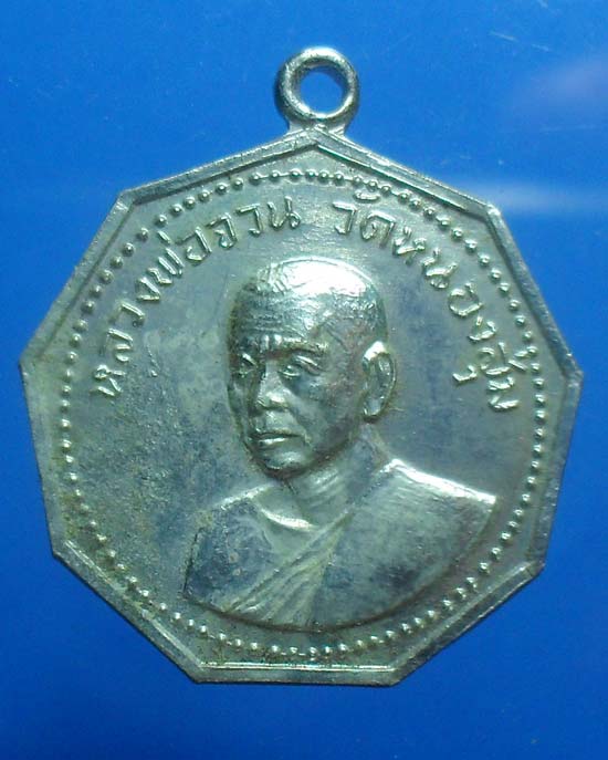 เหรียญหลวงพ่อจวน วัดหนองสุ่ม สิงห์บุรี ปี17 เคาะเดียวแดง