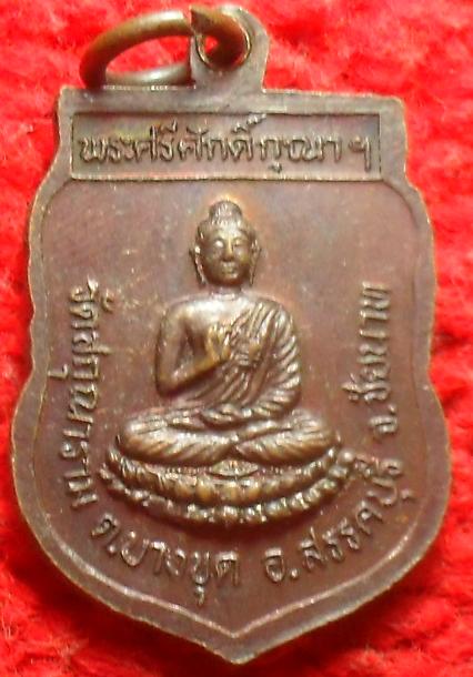 -40-เหรียญพระพุทธสาคร วัดสกุณาราม จ.ชัยนาท เคาะเดียว