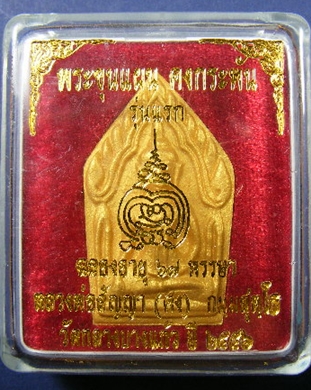 พระขุนแผนคงกระพัน หลวงพ่อคง วัดกลางบางแก้ว 