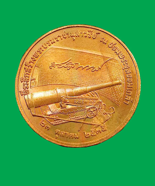 เหรียญ ร.5 ป้อมพระจุล 2535