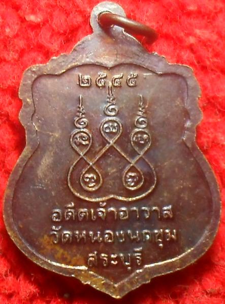 -40-เหรียญหลวงพ่อโต อดีตเจ้าอาวาสวัดหนองนกขุม สระบุรี เคาะเดียว