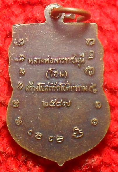 -40-เหรียญหลวงพ่อพระราชมุนี (โฮม) สร้างอุโบสถ วัดโชติการาม เคาะเดียว