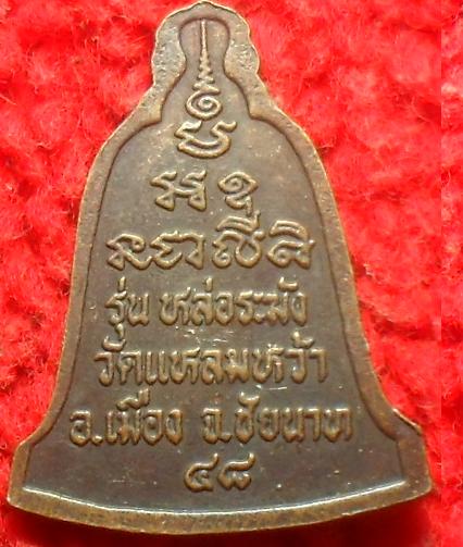 -40-หลวงพ่อขาว รุ่นหล่อระฆัง วัดแหลมหว้า จ.ชัยนาท เคาะเดียว