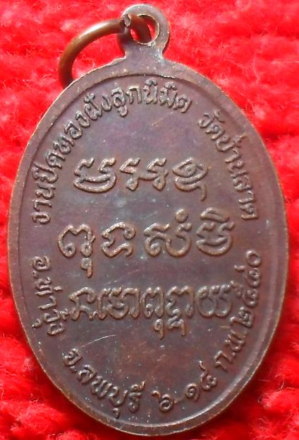 -40-เหรียญหลวงพ่อจีน วัดบ้านลาด ลพบุรี เคาะเดียว