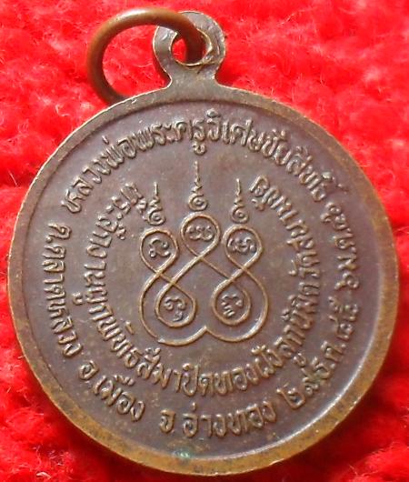 -40-เหรียญหลวงพ่อเปี่ยม วัดสนามชัย อ่างทอง เคาะเดียว