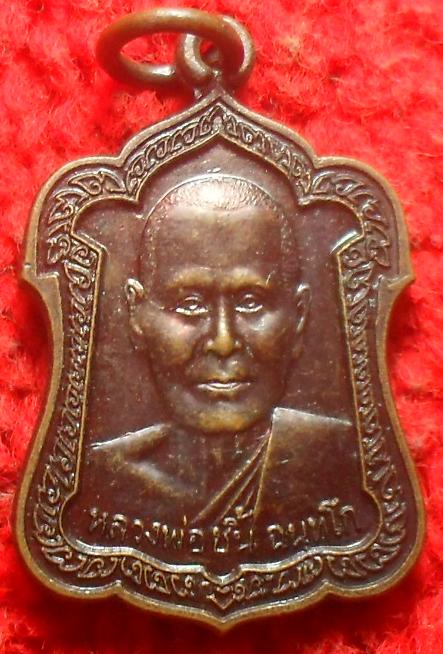 -40-หลวงพ่อชิ้น วัดหนองบัว ที่ระลึกในงานทอดกฐิน ปี43 เนื้อทองแดง จ.อยุธยา เคาะเดียว