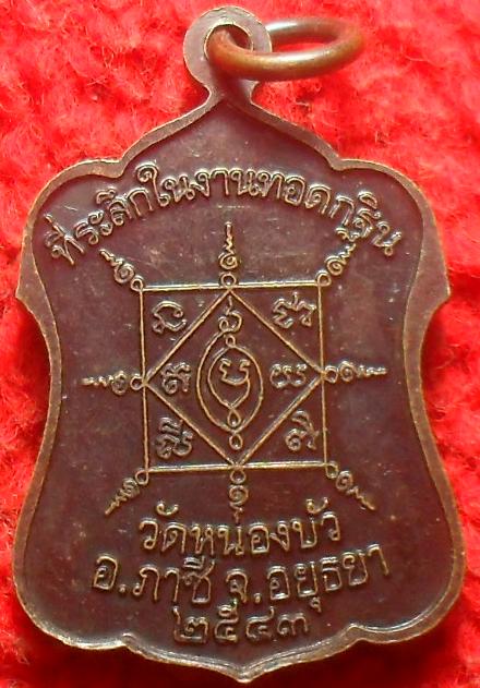 -40-หลวงพ่อชิ้น วัดหนองบัว ที่ระลึกในงานทอดกฐิน ปี43 เนื้อทองแดง จ.อยุธยา เคาะเดียว