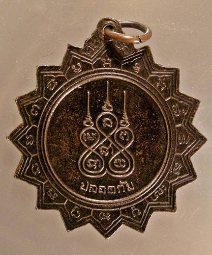 เคาะเเรก 20 บาทเลยค่ะ เหรียญจักรหลวงพ่อผา วัดไตรสามัคคี สมุทรปราการ